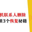 手机联系人删除了怎么找回？3个秘籍，恢复安卓手机通讯录
