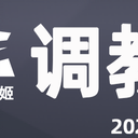 【ACE调教赛】开始啦！