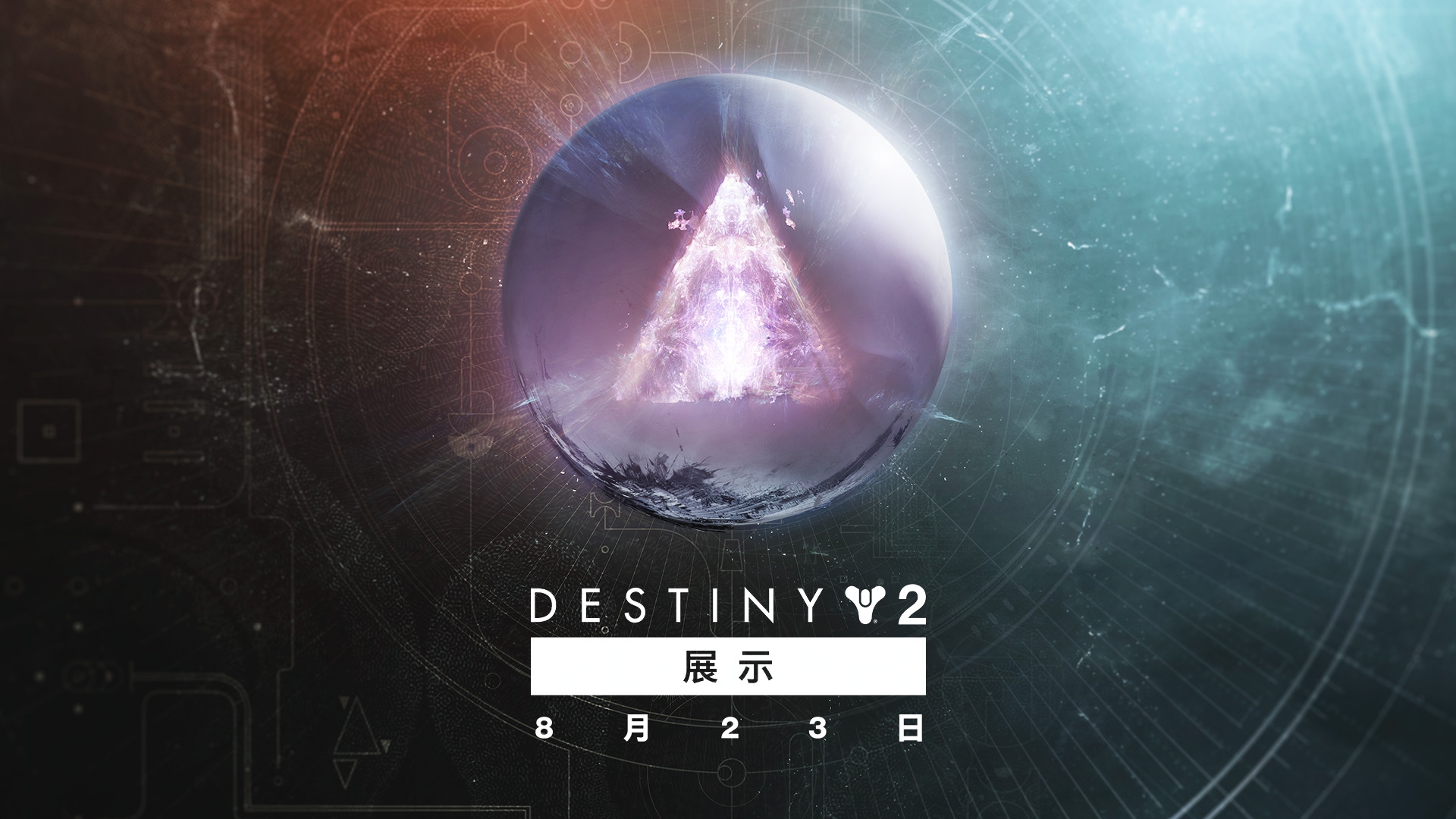 8月23日Bungie揭晓即将推出的命运2扩展以及更多,敬请关注 - 哔哩哔哩