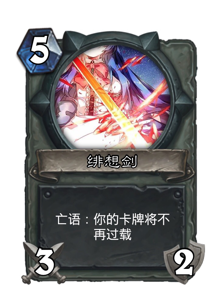 丢人向炉石diy(车万篇)第二期