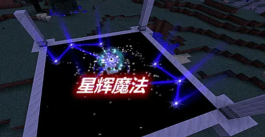 我的世界astral Sorcery星辉魔法mod 1 11 2 1 15 2 哔哩哔哩 我的世界astral Sorcery星辉魔法mod 1 11 2 1 15 2 哔哩哔哩