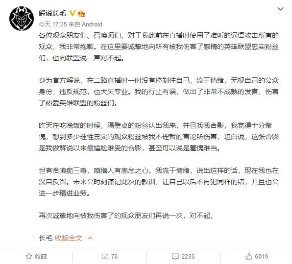 解说长毛为辱骂观众道歉 向所有被伤害的观众道歉 哔哩哔哩