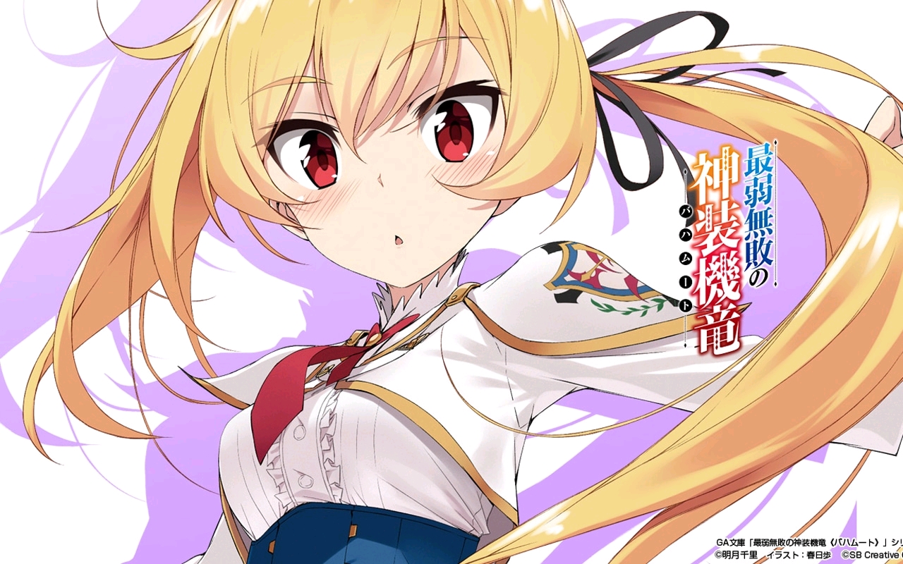 动漫美图7期最弱无败神装机龙