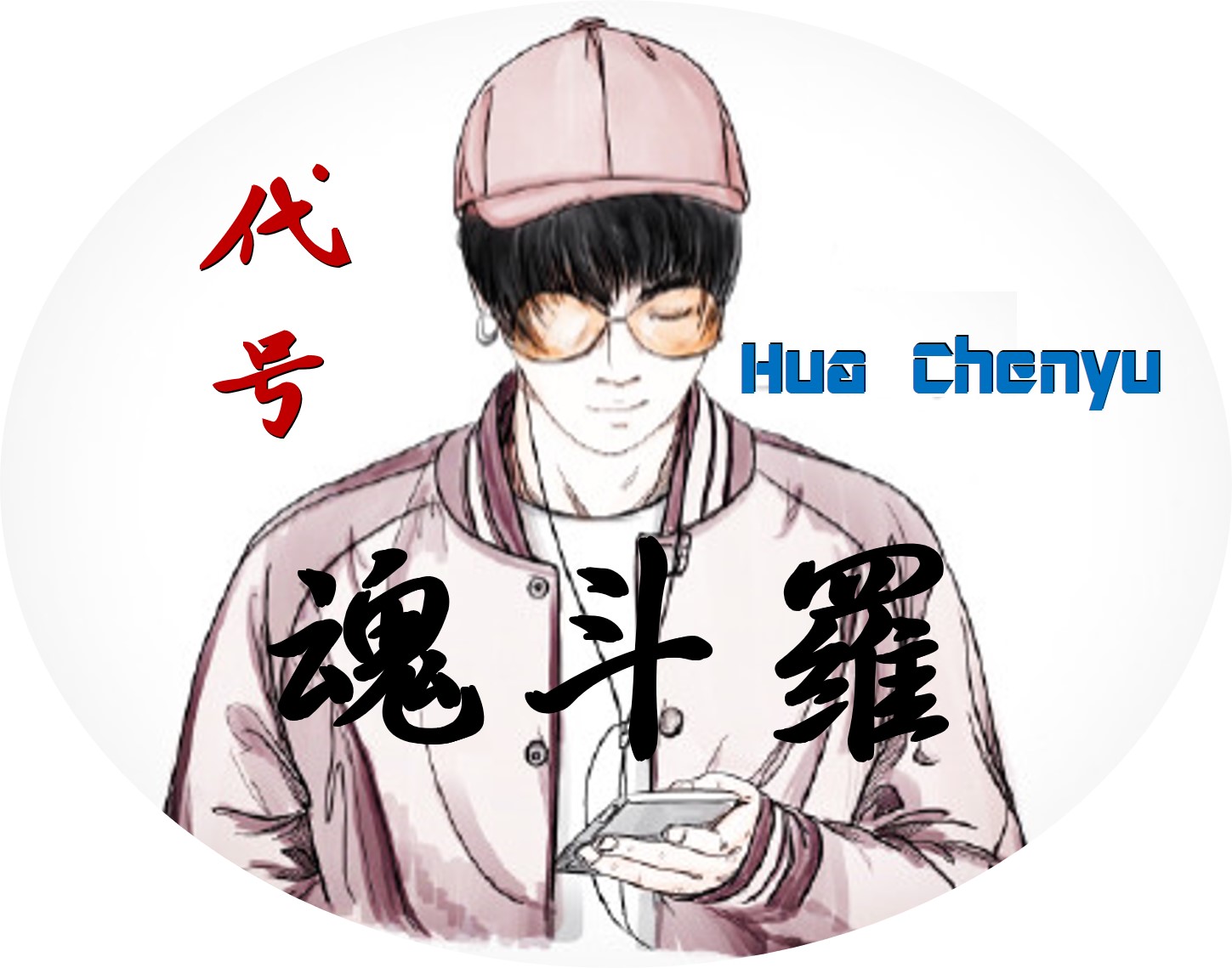 华晨宇歌曲的正确打开方式!(四)精益求精