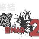 【活动结果公告】蚊的音mad征集令2 - 最终颁奖
