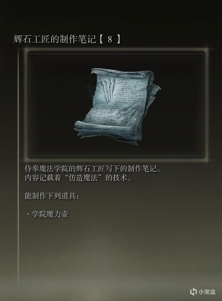 《艾爾登法環攻略》全物品收集之製作筆記——輝石工匠 《艾爾登法環攻略》全物品收集之製作筆記——輝石工匠