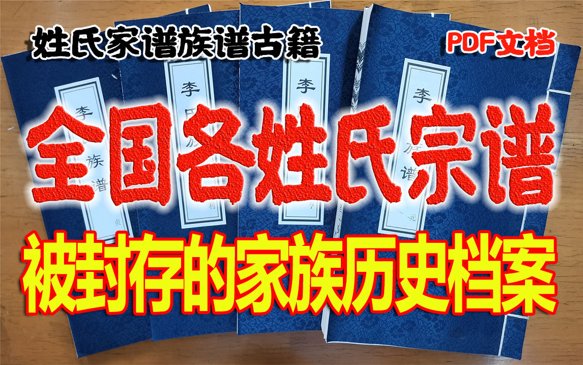 费肝搜集各姓氏宗谱1万多份古籍家谱，一段被封存的家族历史档案 哔哩哔哩