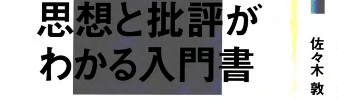 Nipponの思想 第三章 莲实重彦与柄谷行人 文本 与 作品 哔哩哔哩专栏