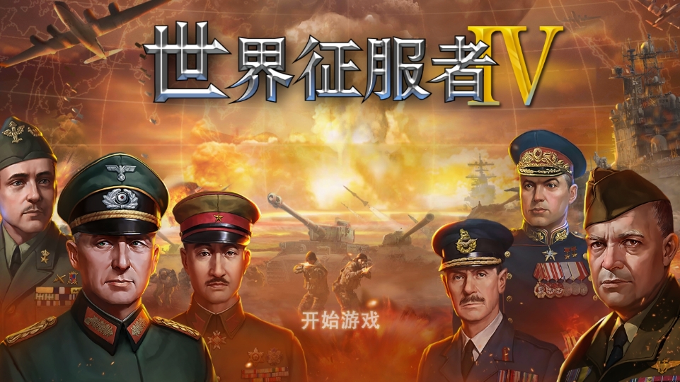 世界征服者4 1 2 6解密版下载和说明 哔哩哔哩