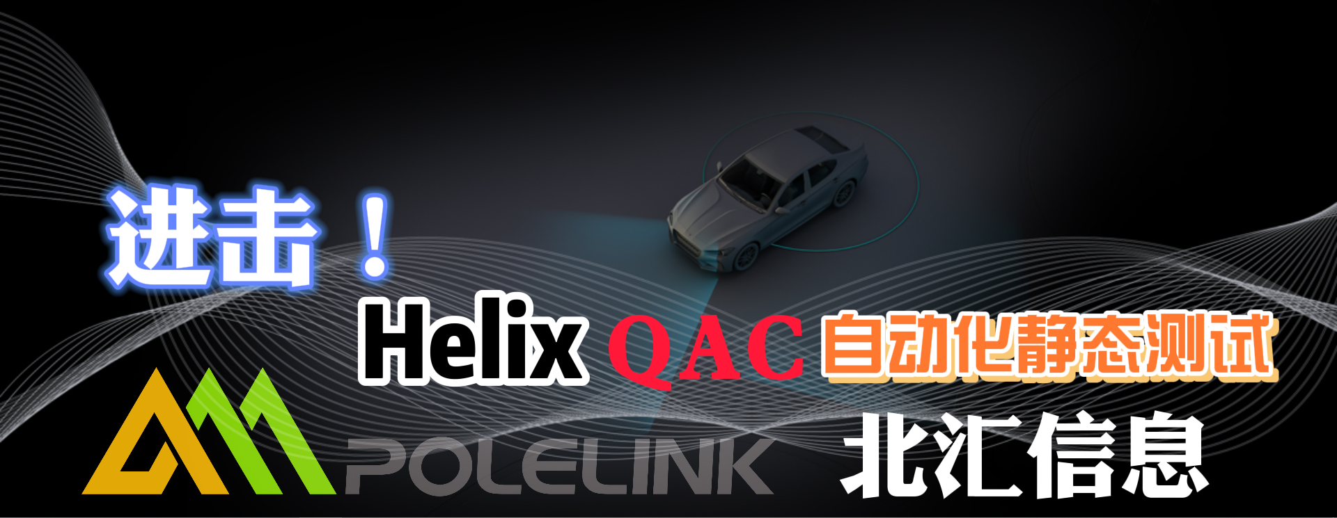 进击！Helix QAC自动化静态测试 哔哩哔哩