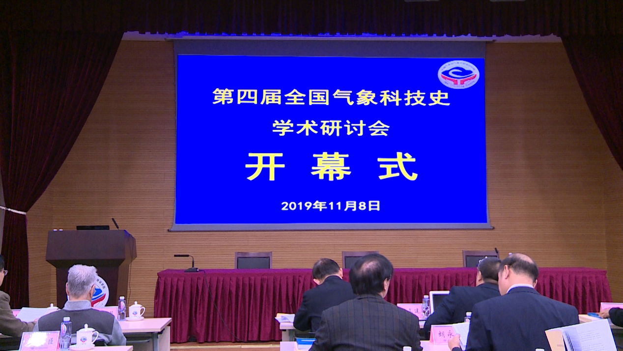 第四届全国气象科技史学术研讨会在京召开