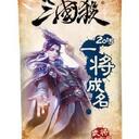 【三国杀大周天】【1.1.1.1.4.4.2.5】一将成名2015