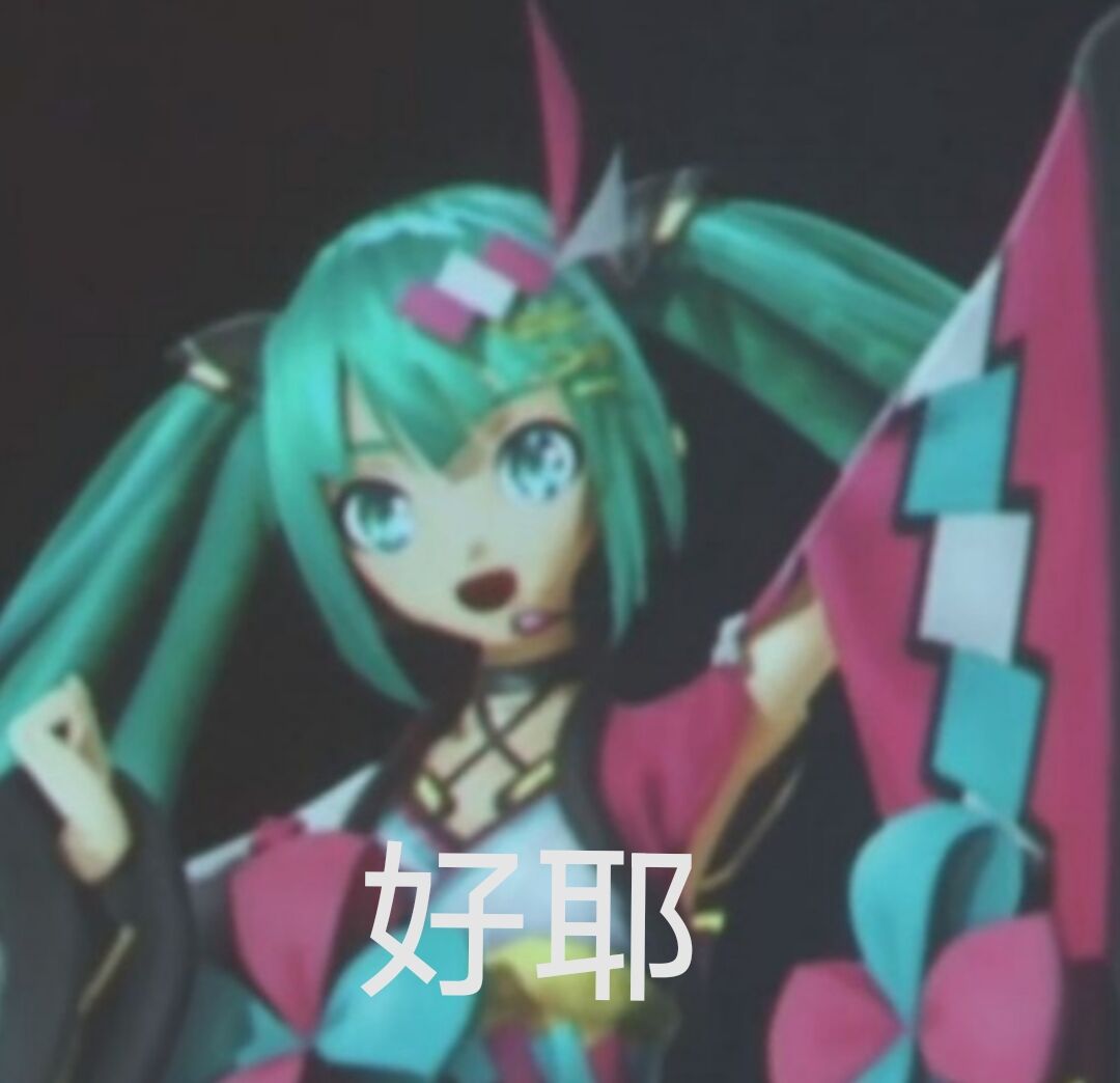 初音未來演唱會表情包一