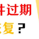急！qq文件过期了怎么恢复？