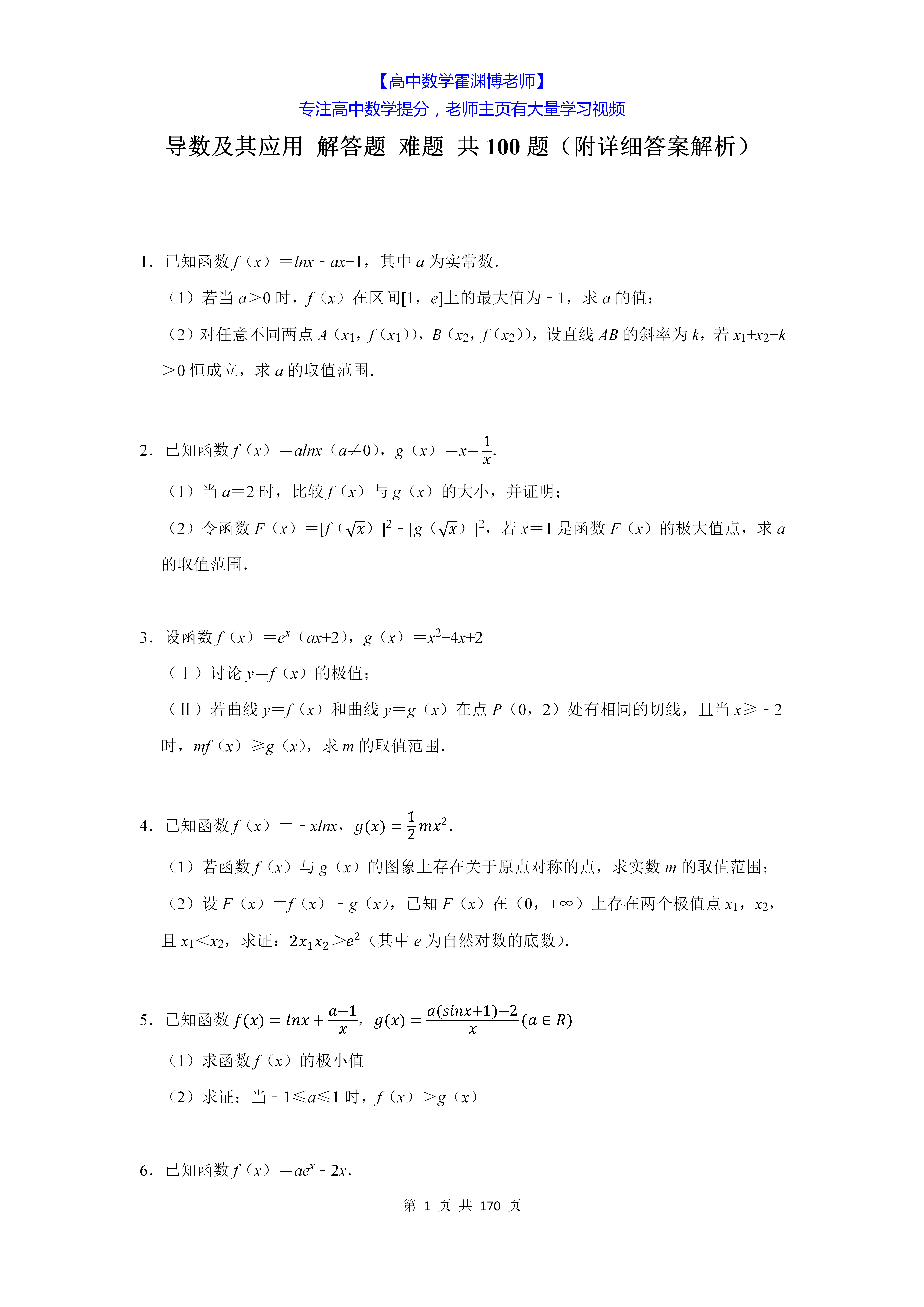 导数及其应用 解答题 难题 共100题(附详细答案