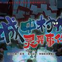 【染钟楼】创意投稿—第251期《城中村灵异事件》