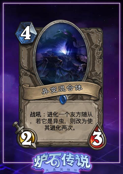 传说衍生物(任务奖励) 进化效果,是来自安戈洛的机制 史诗 异虫种族