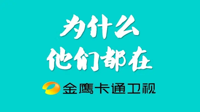 金鹰卡通刺柠吉广告图片