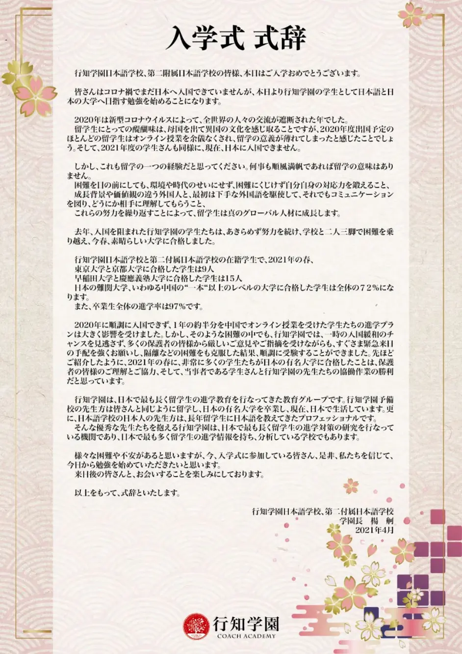 行知学园日本语学校2021年4月生入学式 哔哩哔哩