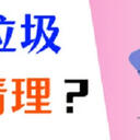 Win10垃圾清理？3个方法有效解决空间不足问题！