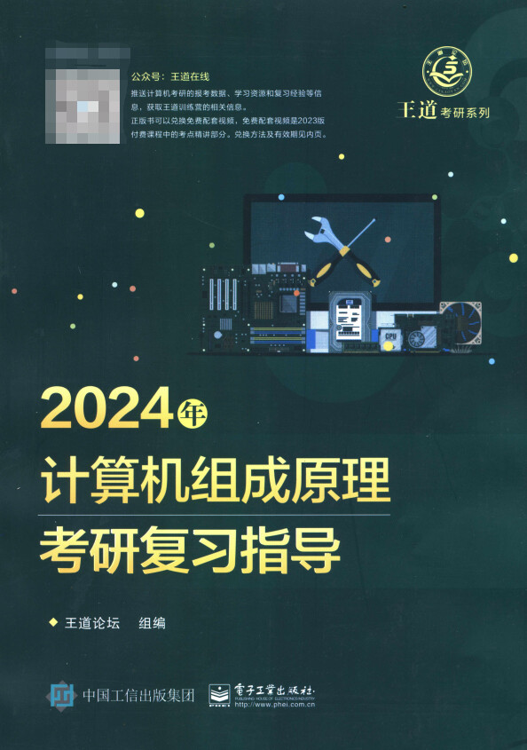 2024王道计算机组成原理考研复习指导高清PDF 王道计算机组成原理pdf 王道计算机PDF - 哔哩哔哩