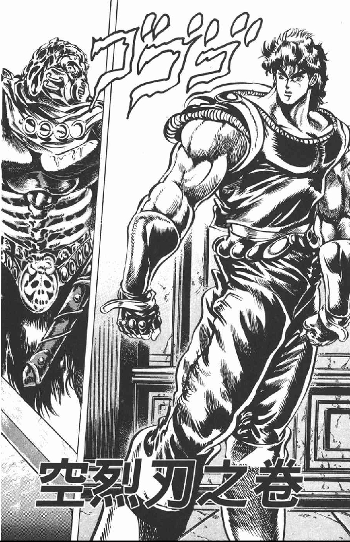 JOJO漫画四五卷插图之大乔(kiss照)齐贝林之死