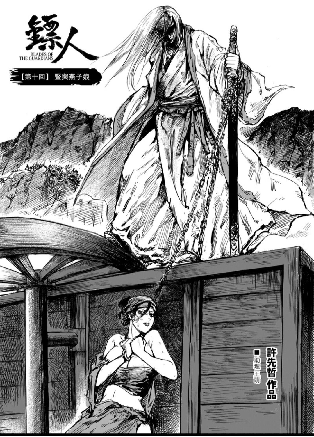 【安利向】《镖人》竖与燕子娘