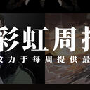 彩虹周报 第九十五期 近期时讯汇总（无法理解的柴卡3D，海外第一面银盾Hana）