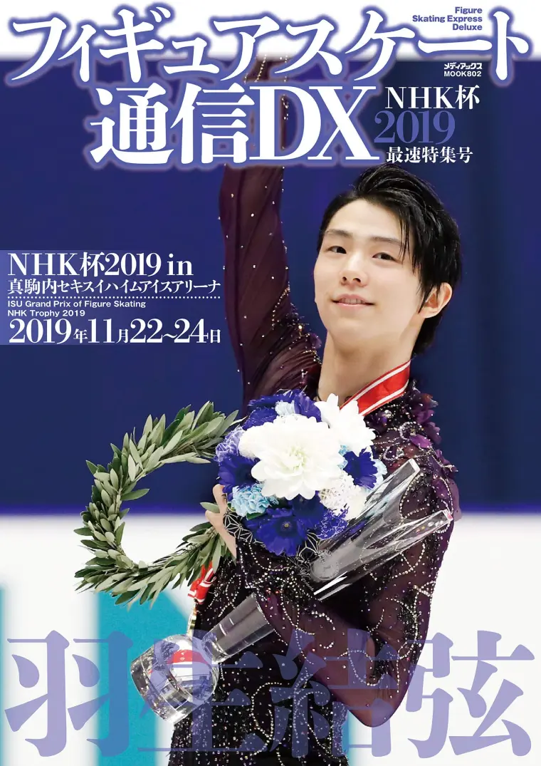 フィギュアスケート通信DX NHK杯2019 最速特集号(メディアックスMOOK 