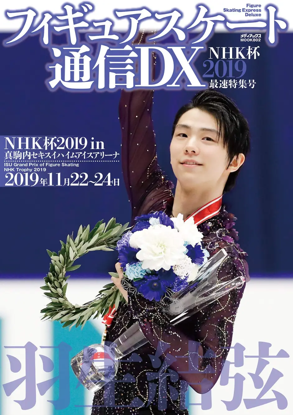 フィギュアスケート通信dx Nhk杯19 最速特集号 メディアックスmook 羽生結弦 哔哩哔哩