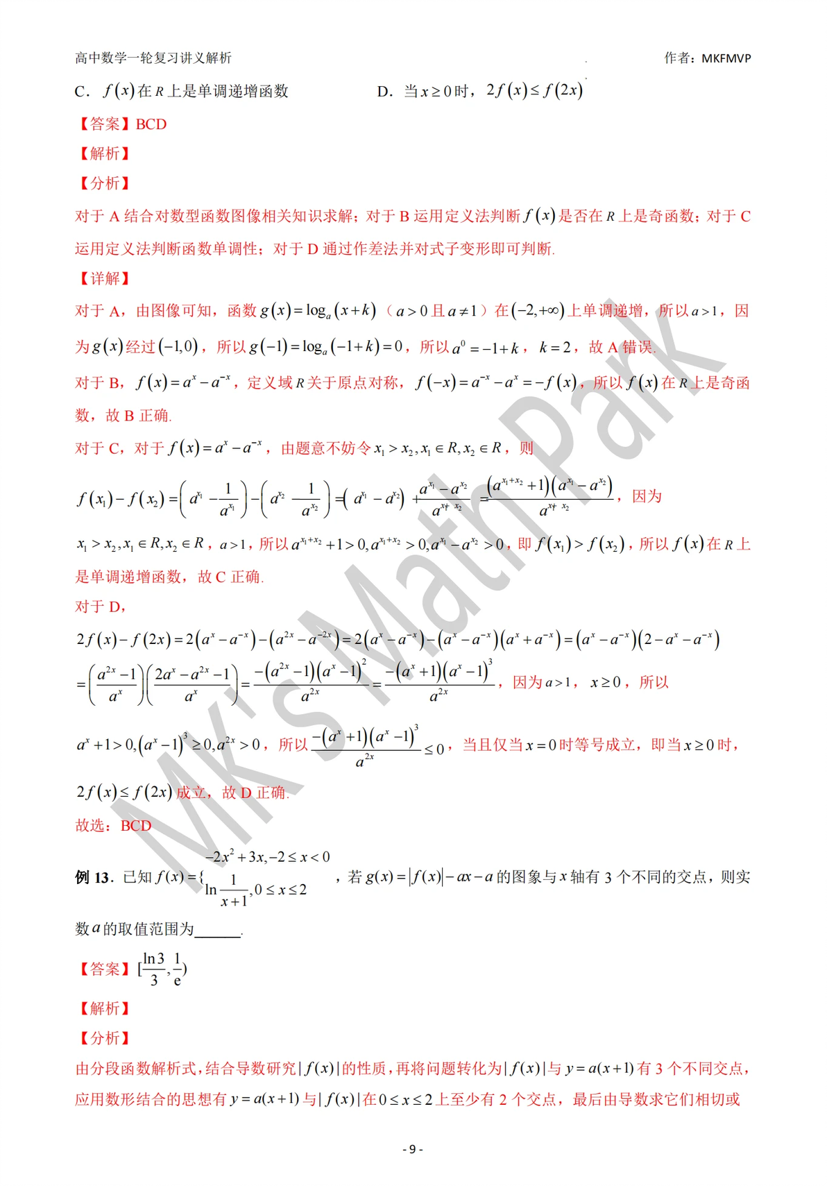 高中数学一轮复习讲义(专题10 对数与对数函数)解析 - 哔哩哔哩