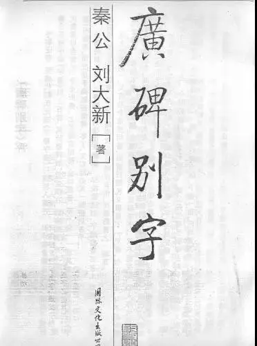 简化字的前世今生 一 哔哩哔哩