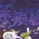 【染钟楼】剧本社区—第3期《梦殒春宵》