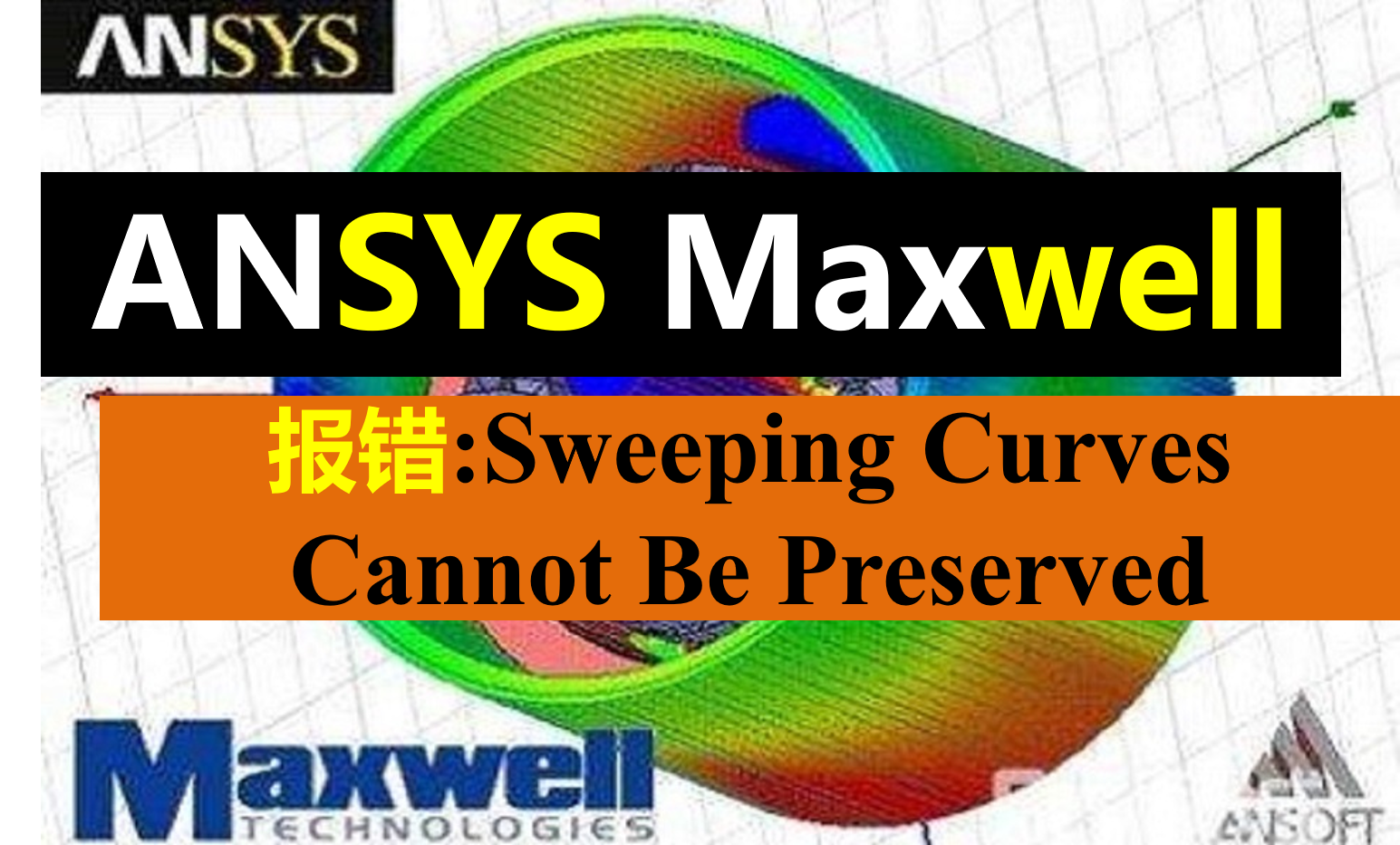 Ansys Maxwell 2D：sweeping curves cannot bepreserved，报错及解决办法 哔哩哔哩
