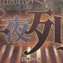 【染钟楼】剧本社区—第102期《午夜列车》