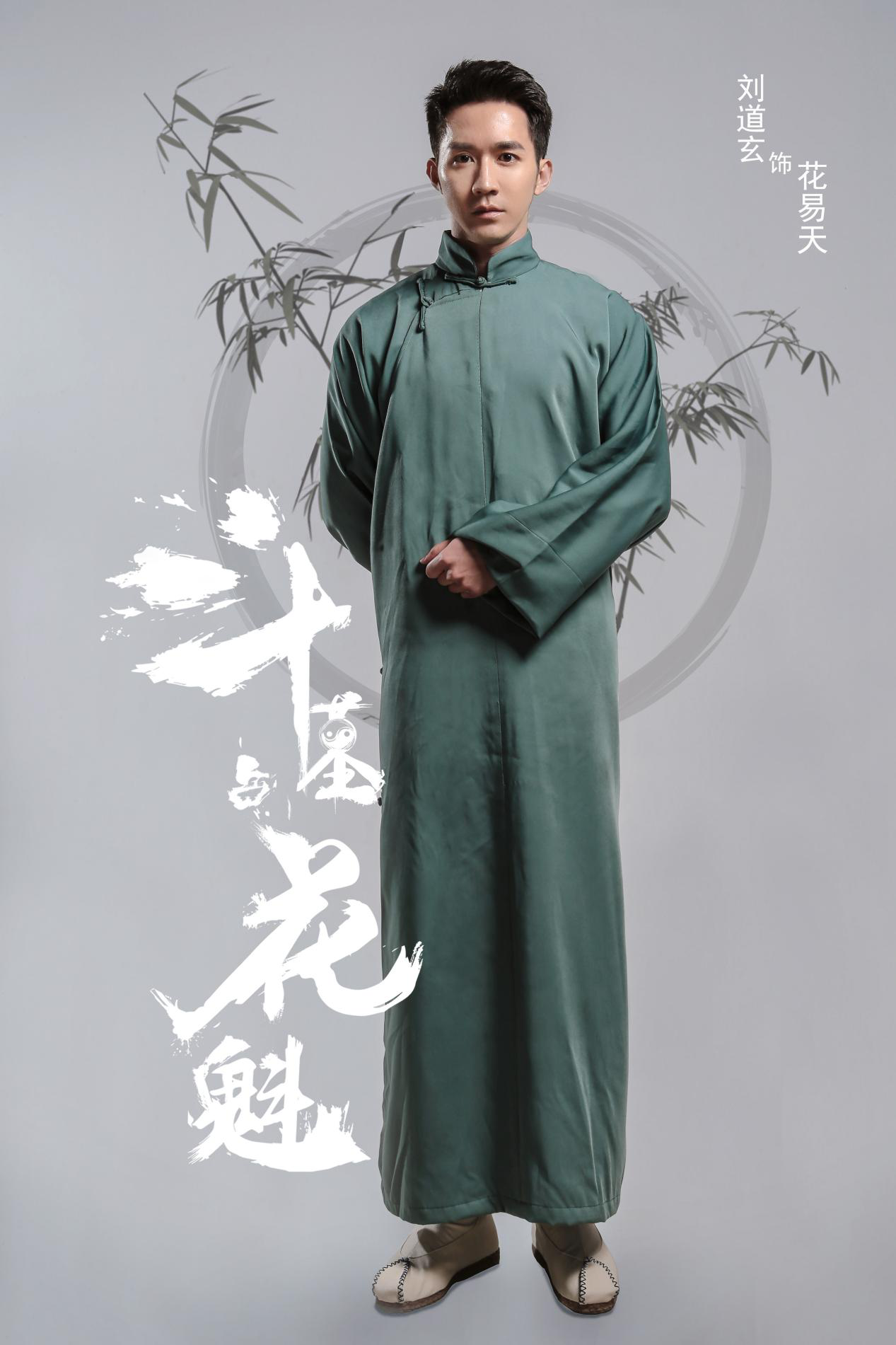 《斗墓占花魁》人物海报曝光 刘道玄舍命守龙