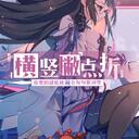 可能是全B站最详细的《2020拜年祭》节目分析（4/6）之横竖撇点折