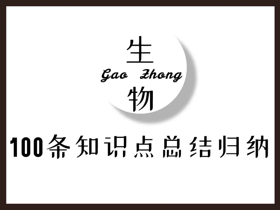 别眨眼 100个知识点让你掌握高中三年课本 轻轻松松变强 哔哩哔哩