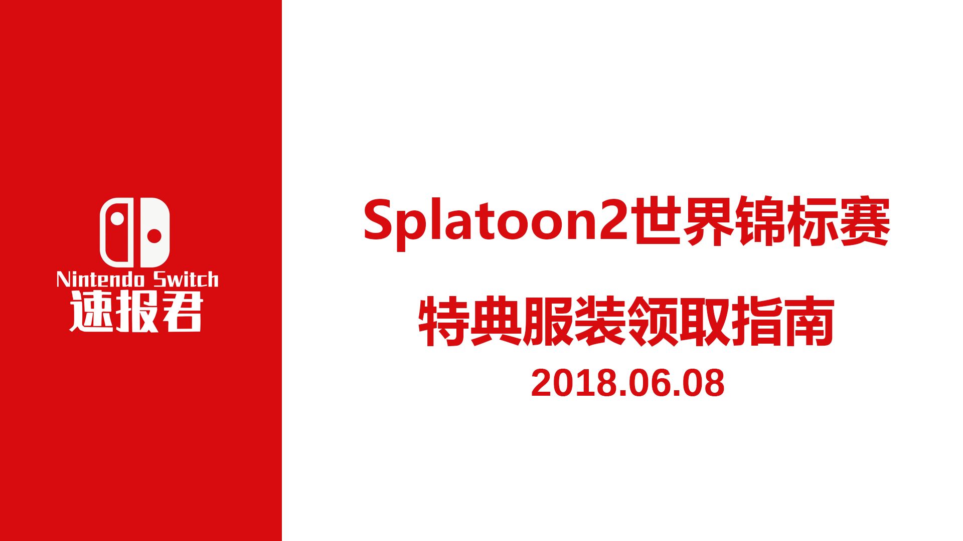 Splatoon 2 世界锦标赛特典服装领取指南 哔哩哔哩