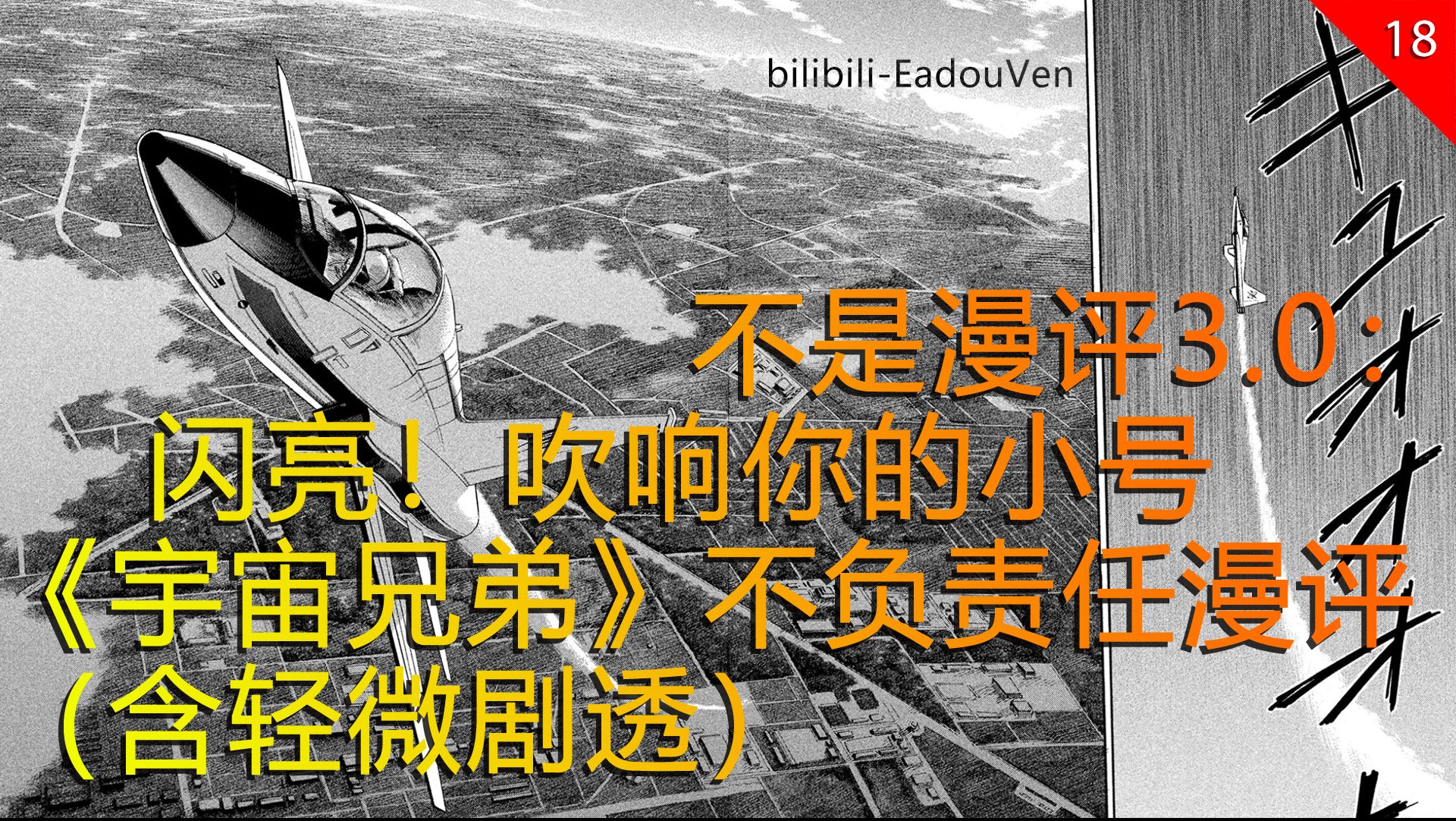 不是漫评3 0 闪亮 吹响你的小号 宇宙兄弟 不负责任漫评 含轻微剧透 哔哩哔哩专栏