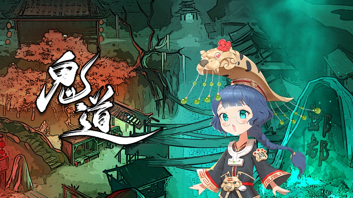 重要通知！《鬼道》游戏Demo版将于12月8日发布 哔哩哔哩