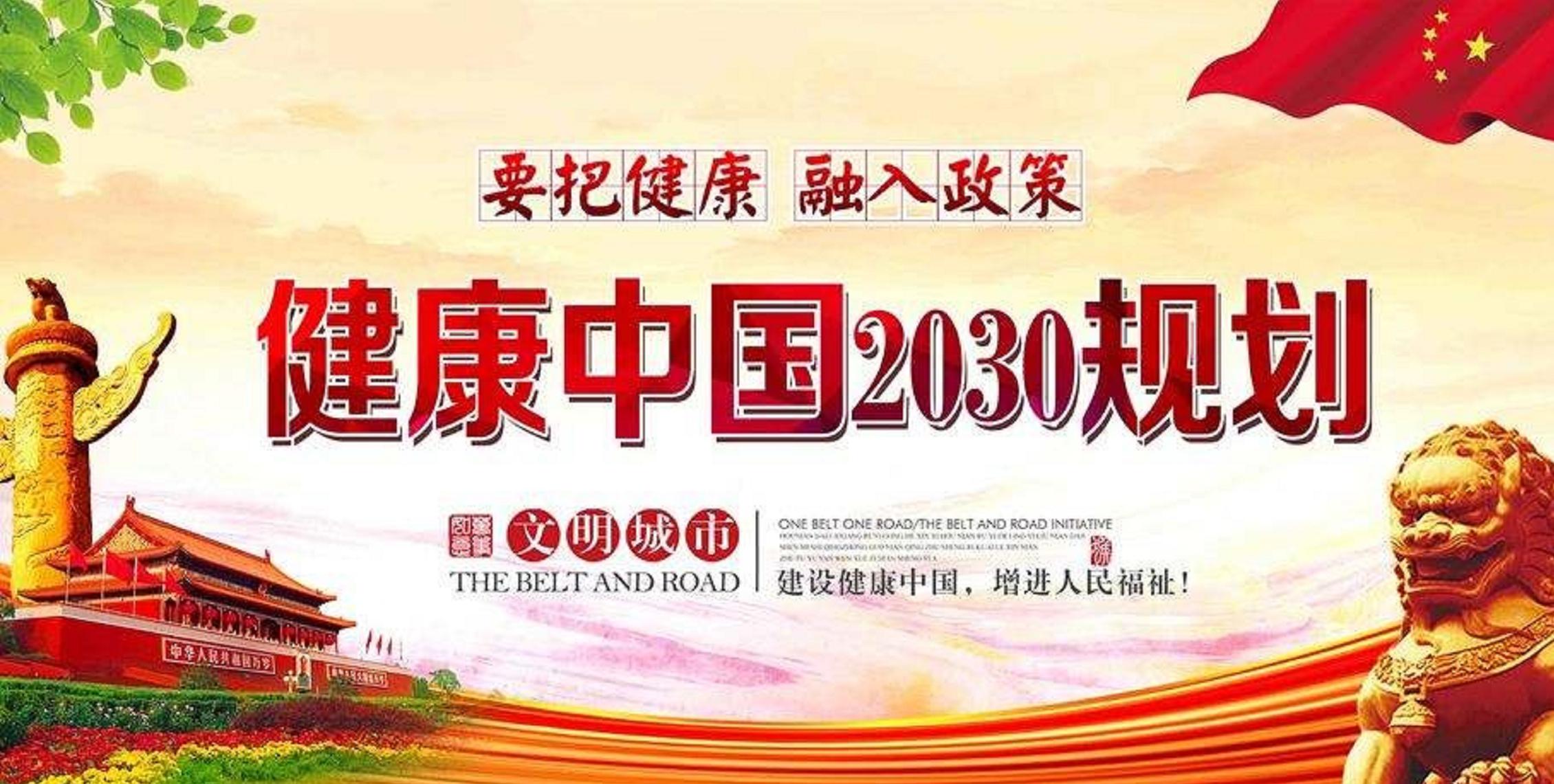 “健康中国2030”规划纲要 哔哩哔哩