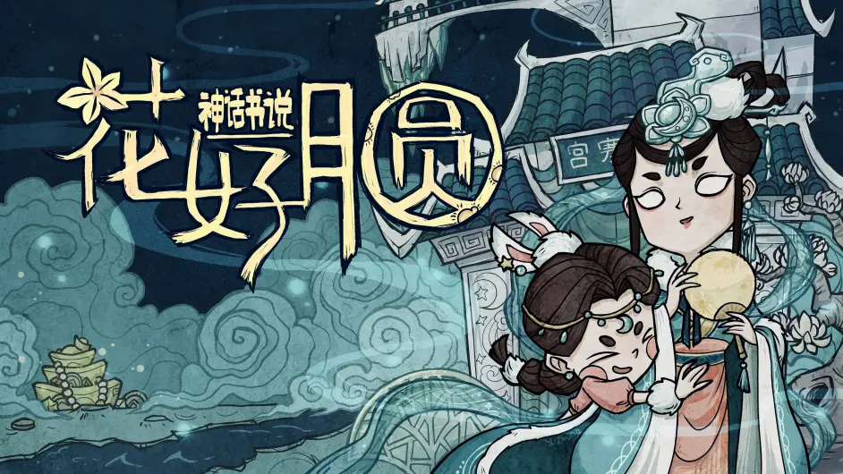 旧 饥荒联机模组 神话书说 新全图文介绍 更新至 花好月圆 哔哩哔哩