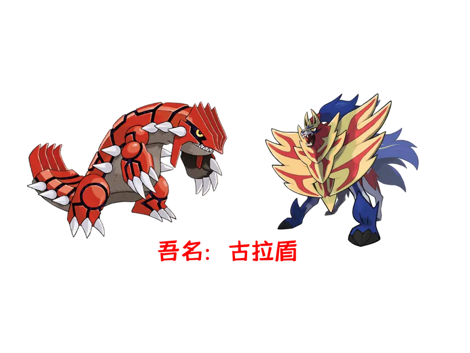 Ps1819 四月vr6 3 我流 古拉盾 宝可梦剑盾双打系列12固拉多 藏玛然特队伍报告 哔哩哔哩