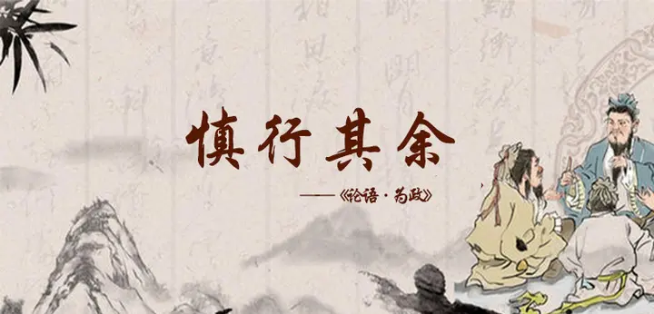 孔子箴言故事 谦恭自知 慎行其余 哔哩哔哩