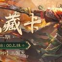 【三国杀大周天】【1.4.1.1.4.3.2】瑶光藏卡·第二期
