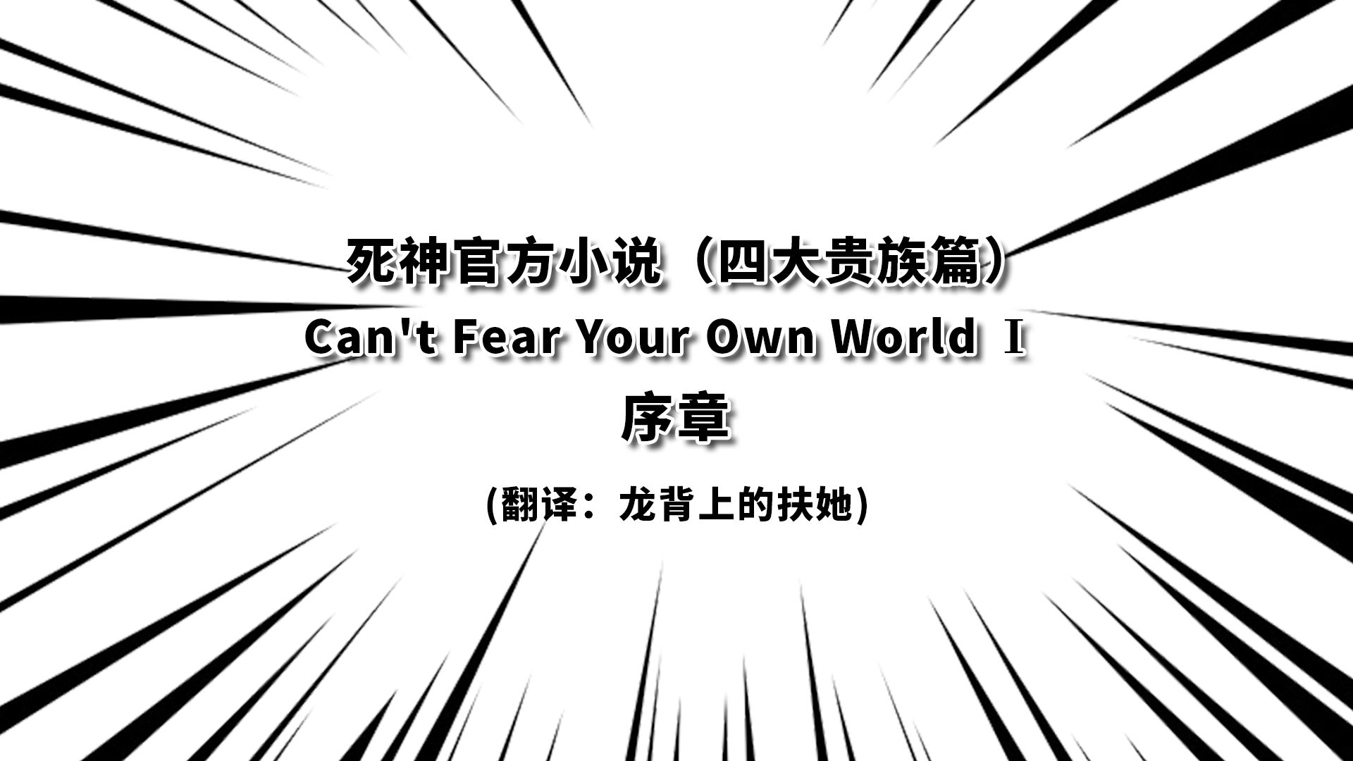 死神官方小说can T Fear Your Own World 序章 哔哩哔哩