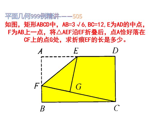 矩形abcd中ab 3√6 Bc 12 E为ad中点， Aef≌ Gef，求折痕ef 哔哩哔哩