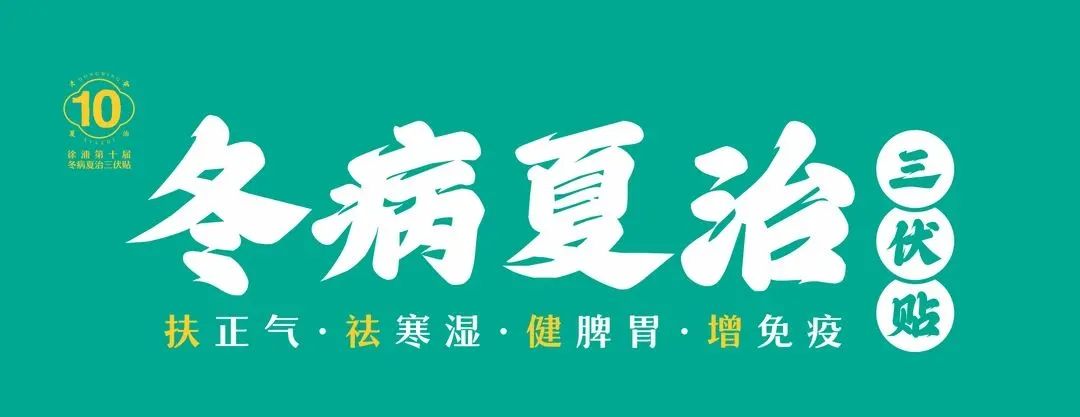 冬病夏治 上海徐浦中医医院2023年三伏贴火热开贴 哔哩哔哩