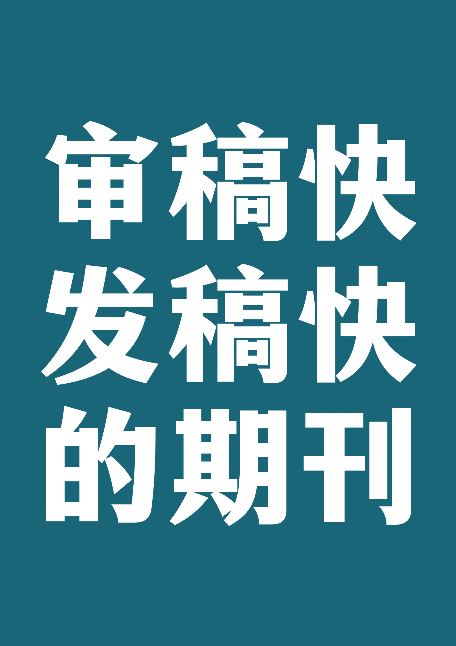 审稿快,发稿快的期刊